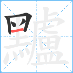 黸笔顺分解图片5