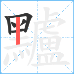 黸笔顺分解图片6