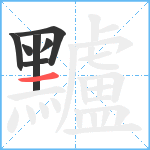 黸笔顺分解图片7