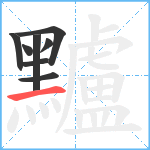 黸笔顺分解图片8