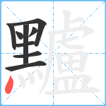 黸笔顺分解图片9