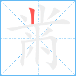 黹笔顺分解图片1