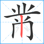 黹笔顺分解图片10