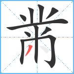 黹笔顺分解图片11