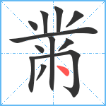 黹笔顺分解图片12