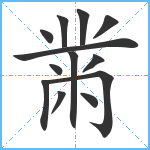 黹笔顺分解图片13