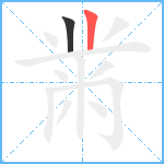 黹笔顺分解图片2