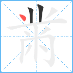 黹笔顺分解图片3