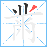 黹笔顺分解图片4