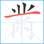 黹笔顺分解图片5