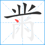 黹笔顺分解图片6