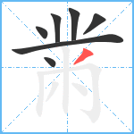 黹笔顺分解图片7