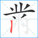 黹笔顺分解图片8