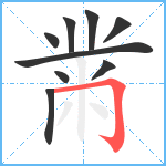 黹笔顺分解图片9