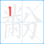 黺笔顺分解图片1