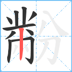 黺笔顺分解图片10