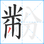 黺笔顺分解图片11