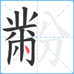 黺笔顺分解图片12