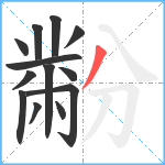 黺笔顺分解图片13