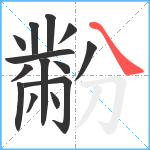 黺笔顺分解图片14