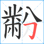 黺笔顺分解图片15