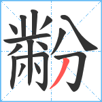 黺笔顺分解图片16