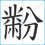 黺笔顺分解图片17