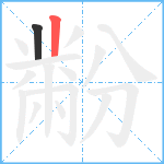 黺笔顺分解图片2