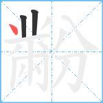 黺笔顺分解图片3