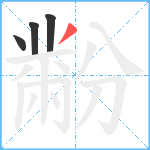 黺笔顺分解图片4