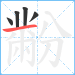 黺笔顺分解图片5