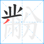 黺笔顺分解图片6