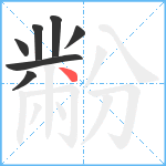 黺笔顺分解图片7