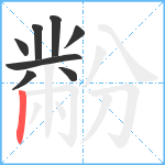 黺笔顺分解图片8