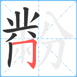 黺笔顺分解图片9