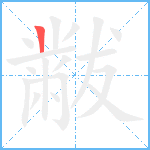 黻笔顺分解图片1