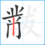 黻笔顺分解图片10