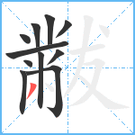 黻笔顺分解图片11