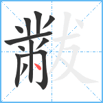 黻笔顺分解图片12