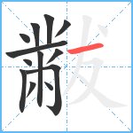 黻笔顺分解图片13