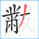 黻笔顺分解图片14