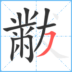 黻笔顺分解图片15