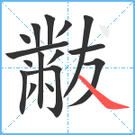 黻笔顺分解图片16