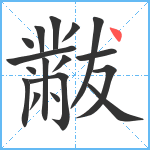 黻笔顺分解图片17