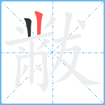 黻笔顺分解图片2