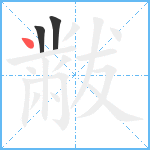 黻笔顺分解图片3