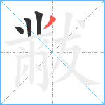 黻笔顺分解图片4