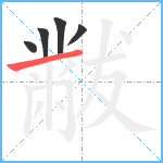 黻笔顺分解图片5