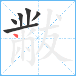 黻笔顺分解图片6