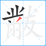 黻笔顺分解图片7